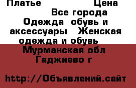 Платье by Balizza  › Цена ­ 2 000 - Все города Одежда, обувь и аксессуары » Женская одежда и обувь   . Мурманская обл.,Гаджиево г.